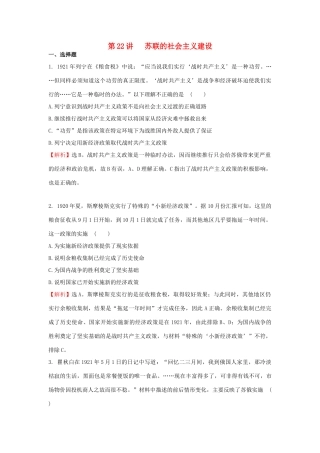 （新课标）高考历史总复习 第22讲 苏联的社会主义建设练习-人教版高三全册历史试题