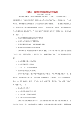 优化方案（通史全国卷）高考历史二轮总复习 板块2 热点主题专项训练 主题六 重要的经济政策与经济体制-人教版高三全册历史试题