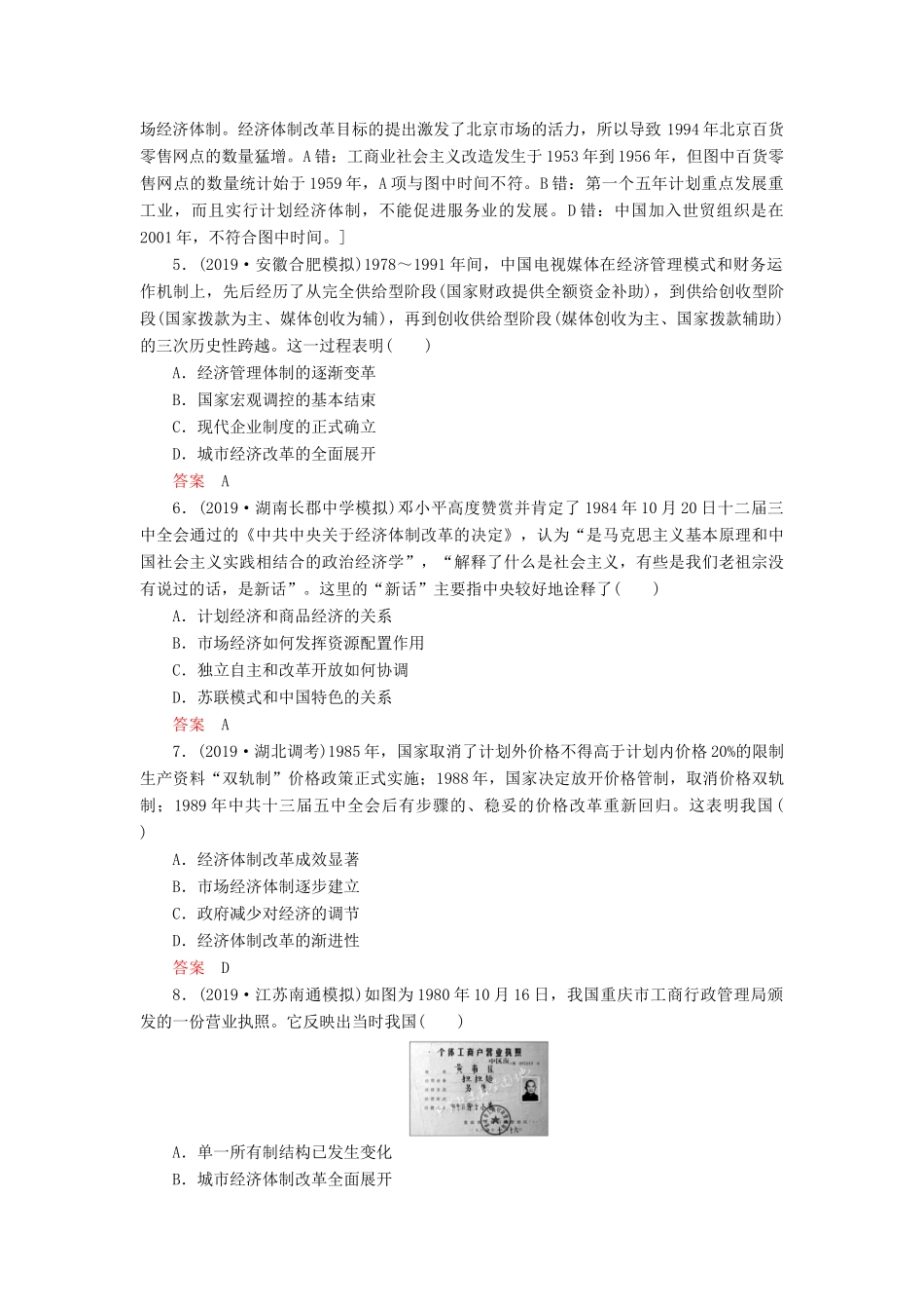 高考历史总复习 第九单元 中国特色社会主义建设的道路 知能强化练27 改革开放以来的中国经济（含解析）新人教版-新人教版高三全册历史试题_第2页