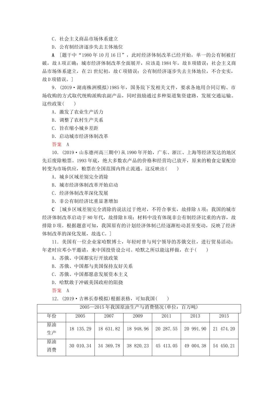 高考历史总复习 第九单元 中国特色社会主义建设的道路 知能强化练27 改革开放以来的中国经济（含解析）新人教版-新人教版高三全册历史试题_第3页