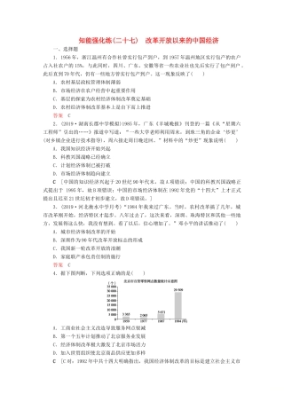 高考历史总复习 第九单元 中国特色社会主义建设的道路 知能强化练27 改革开放以来的中国经济（含解析）新人教版-新人教版高三全册历史试题