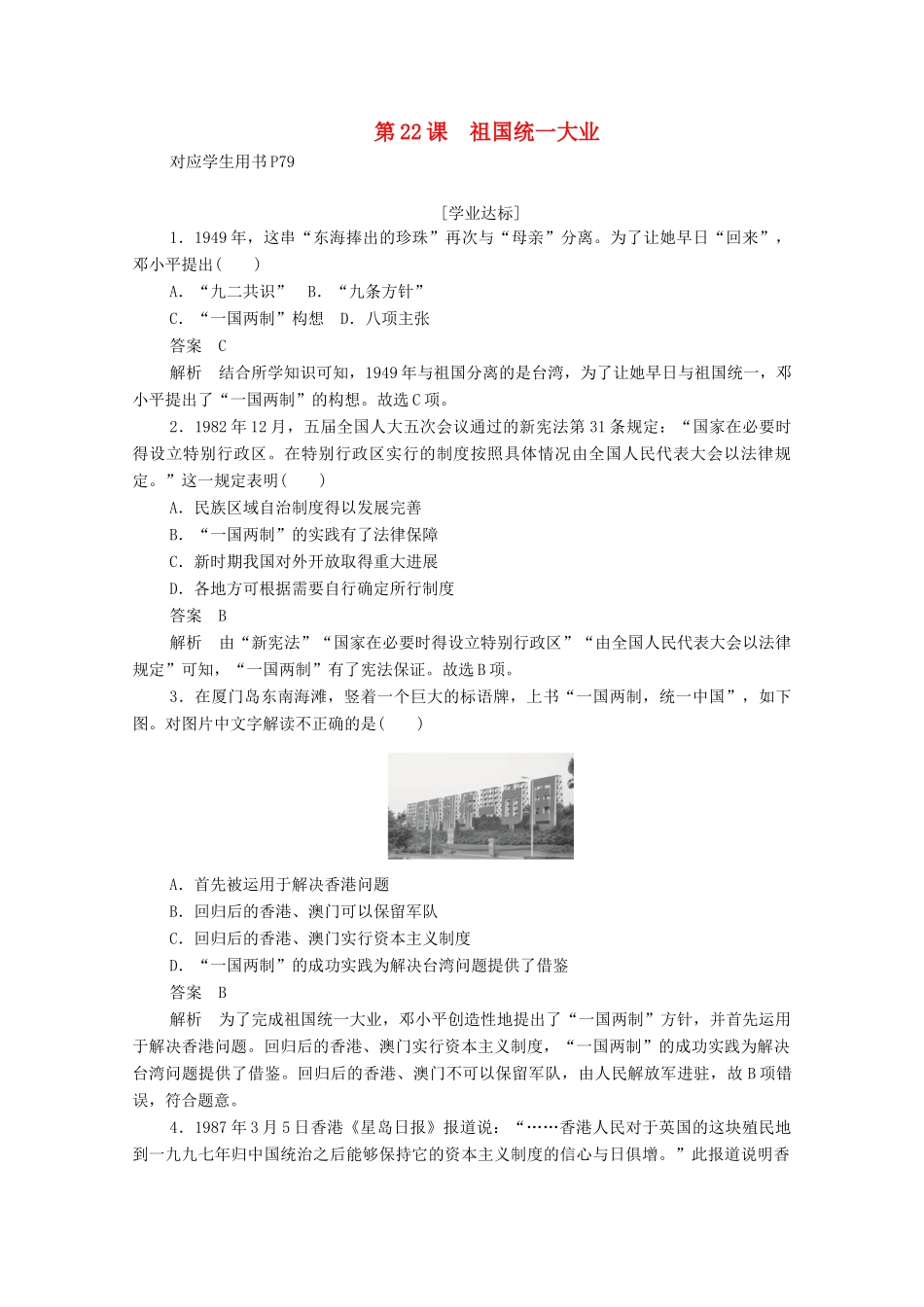 高中历史 第六单元 现代中国的政治建设与祖国统一 第22课 祖国统一大业练习（含解析）新人教版必修1-新人教版高一必修1历史试题_第1页