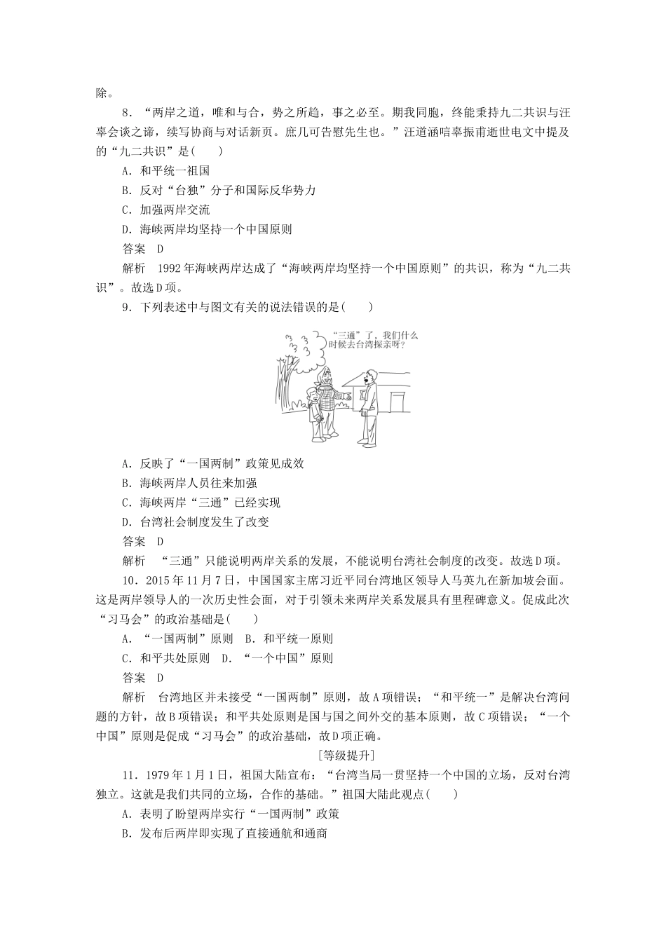 高中历史 第六单元 现代中国的政治建设与祖国统一 第22课 祖国统一大业练习（含解析）新人教版必修1-新人教版高一必修1历史试题_第3页