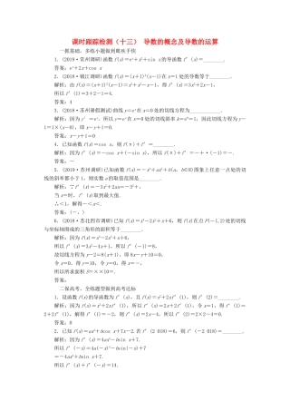 （江苏专版）高考数学一轮复习 课时跟踪检测（十三）导数的概念及导数的运算 文（含解析）苏教版-苏教版高三全册数学试题