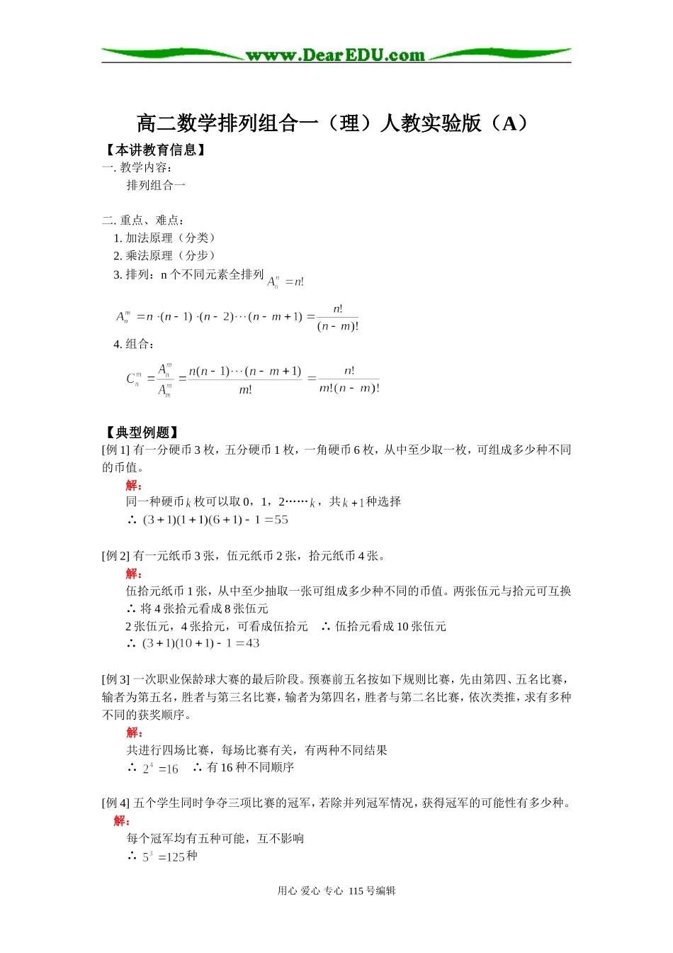高二数学排列组合一（理）人教实验版（A）知识精讲_第1页