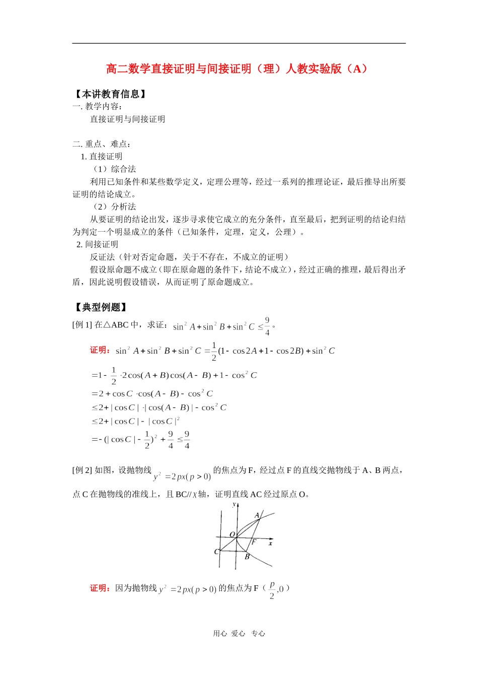 高二数学直接证明与间接证明（理）人教实验版（A）知识精讲_第1页