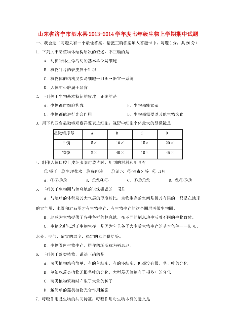 山东省济宁市泗水县七年级生物上学期期中试卷  济南版试卷_第1页