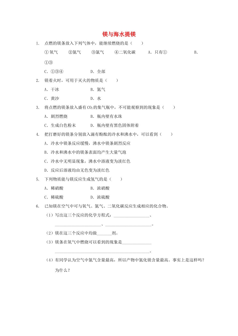 高中化学 第四章 非金属及其化合物 4.2 镁与海水提镁习题 新人教版必修1-新人教版高一必修1化学试题_第1页