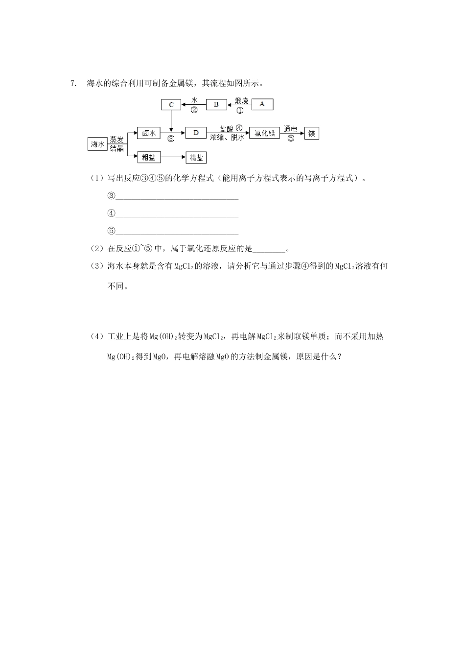 高中化学 第四章 非金属及其化合物 4.2 镁与海水提镁习题 新人教版必修1-新人教版高一必修1化学试题_第2页
