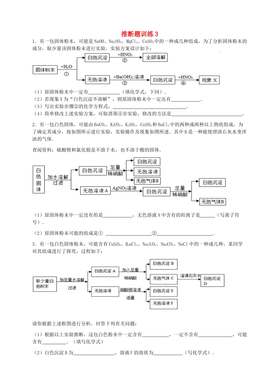 九年级化学 推断题训练3试卷_第1页