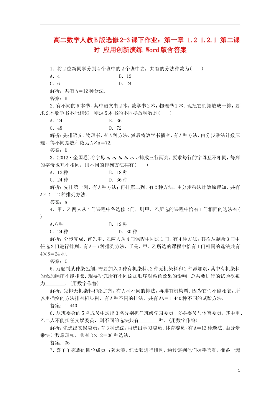 高中数学 第一章 1.2 1.2.1 第二课时 应用创新演练 新人教B版选修2-3_第1页