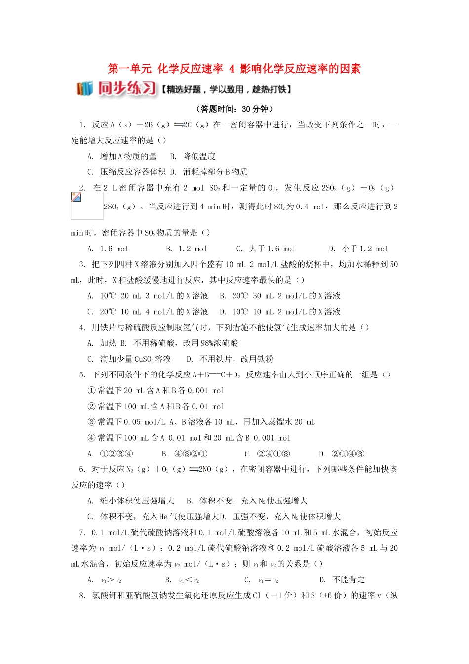高中化学 专题2 化学反应速率与化学平衡 第一单元 化学反应速率 4 影响化学反应速率的因素同步练习 苏教版选修4-苏教版高一选修4化学试题_第1页