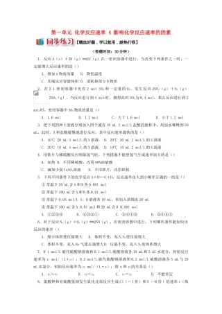 高中化学 专题2 化学反应速率与化学平衡 第一单元 化学反应速率 4 影响化学反应速率的因素同步练习 苏教版选修4-苏教版高一选修4化学试题