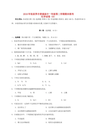 湖南省张家界市高一化学下学期期末联考试题（B）-人教版高一全册化学试题