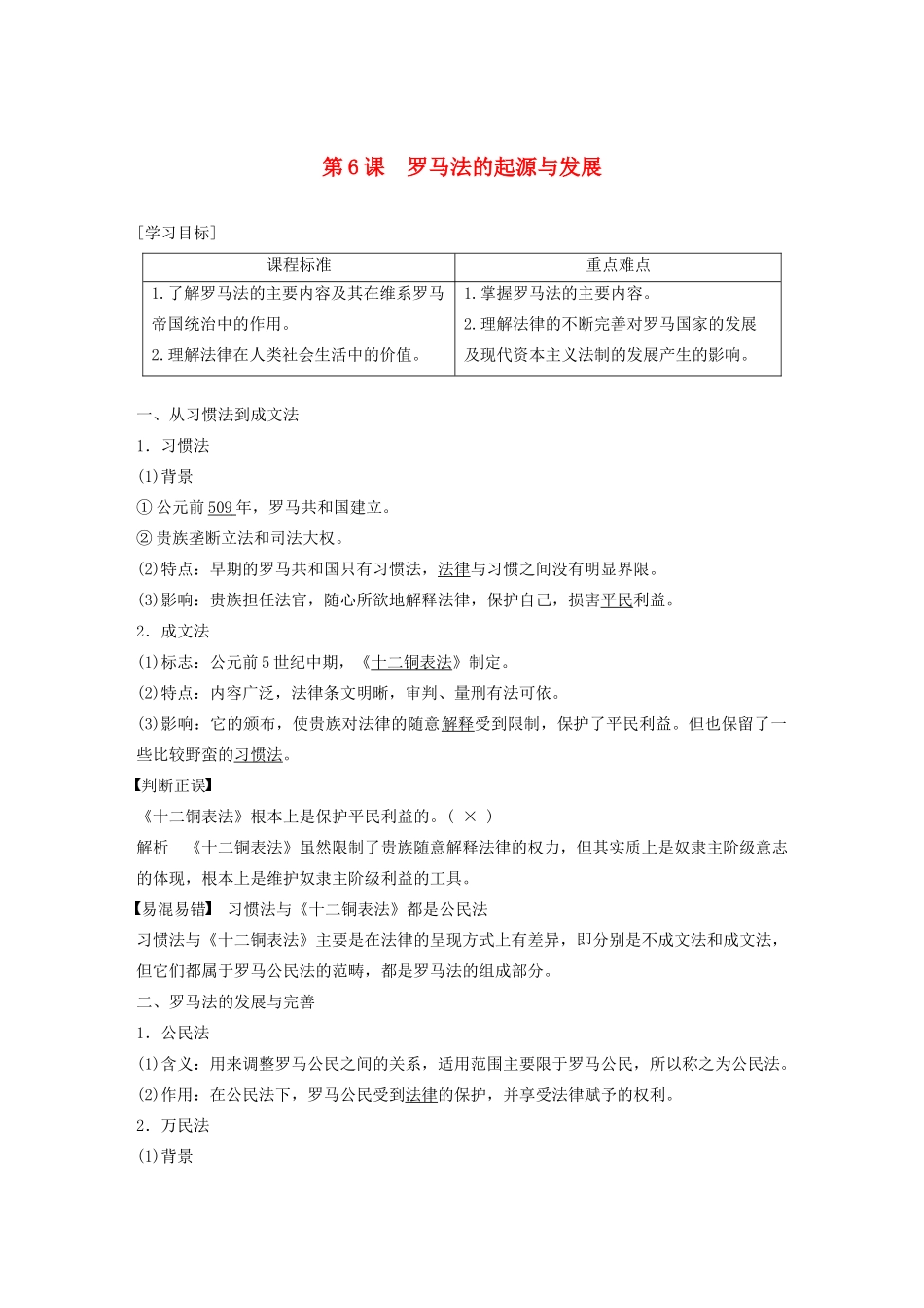 高中历史 第二单元 古代希腊罗马的政治制度 第6课 罗马法的起源与发展学案（含解析）新人教版必修1-新人教版高一必修1历史学案_第1页