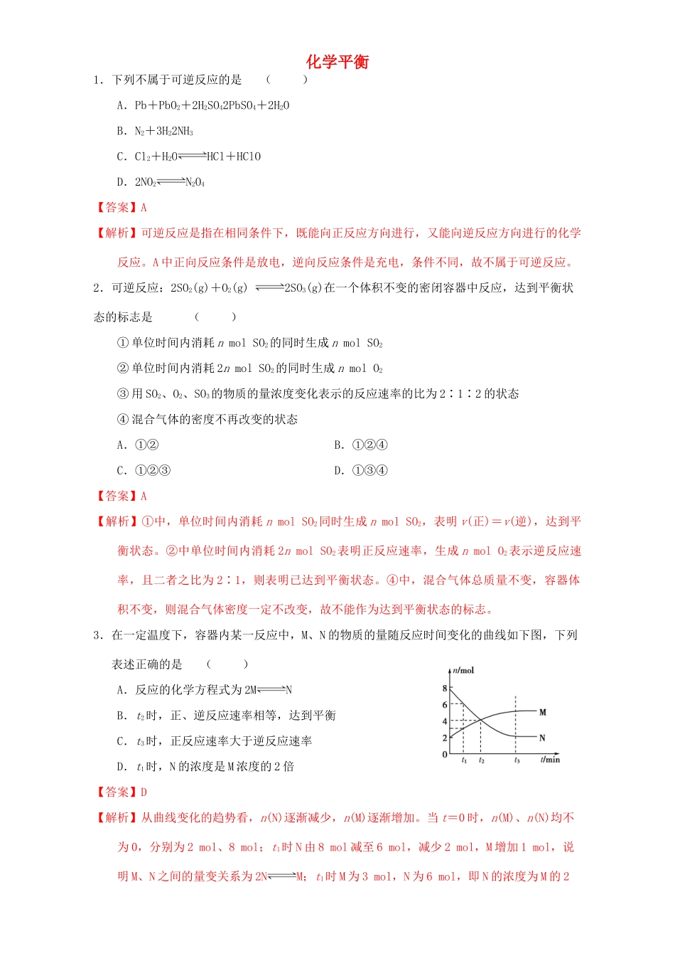 北京市高三化学 1.7 化学平衡课时练习（含解析）-人教版高三全册化学试题_第1页
