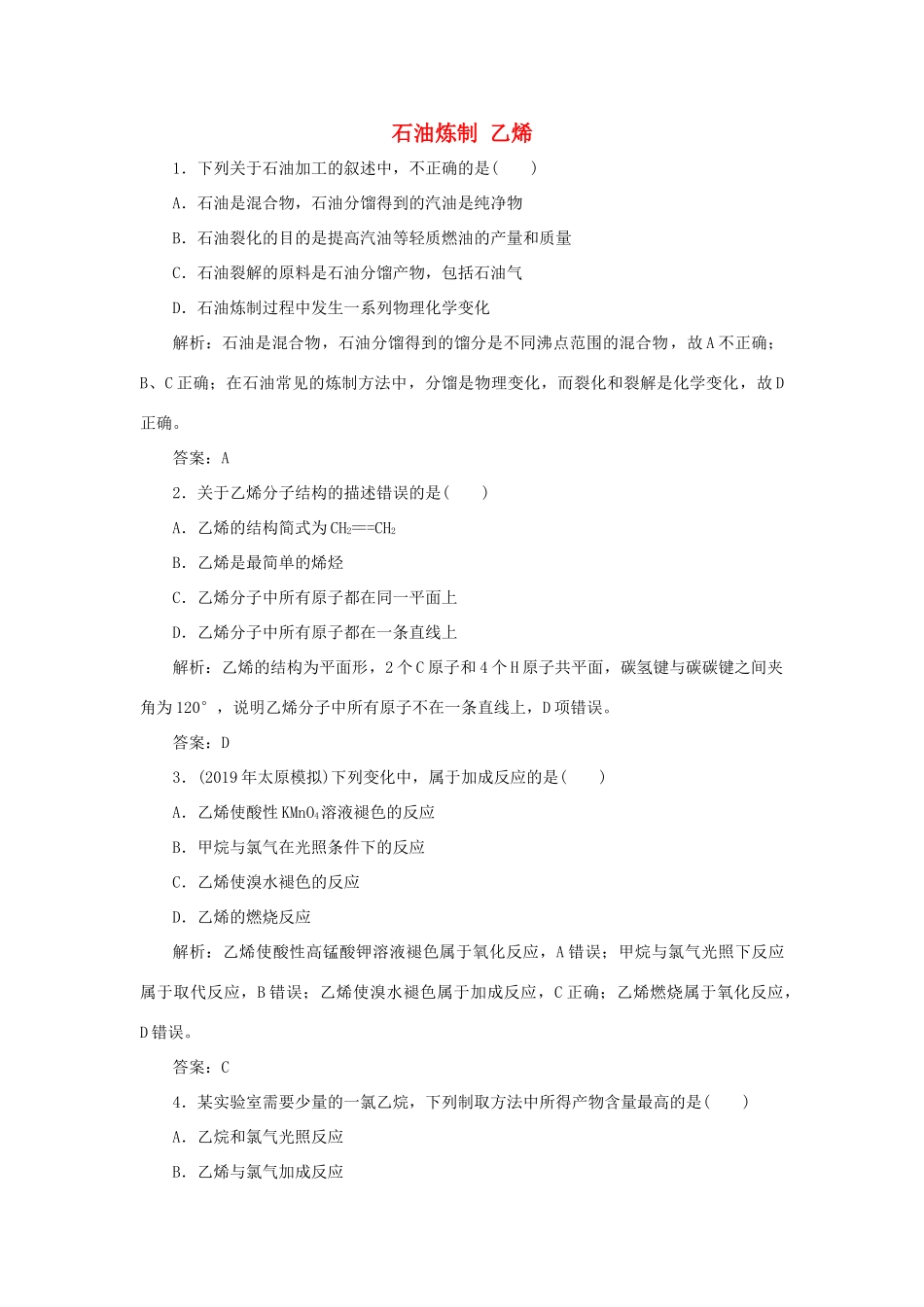 高中化学 专题3 有机化合物的获得与应用 第一单元 化石燃料与有机化合物 3 石油炼制 乙烯跟踪练习（含解析）苏教版必修2-苏教版高一必修2化学试题_第1页