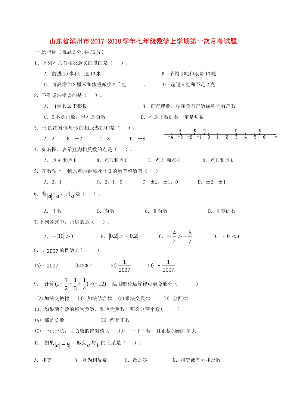 山东省滨州市七年级数学上学期第一次月考试卷 新人教版试卷_第1页