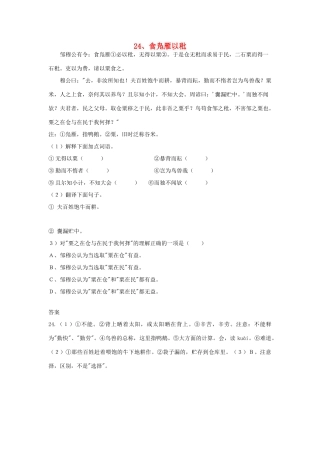 初中语文 浅易文言寓言故事 24 食凫雁以秕阅读训练 试题