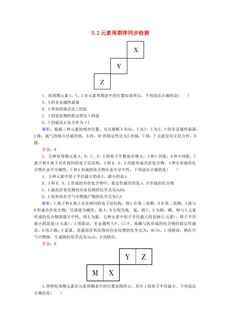 全程复习构想高考化学大一轮复习 5.2元素周期律同步检测-人教版高三全册化学试题_第1页