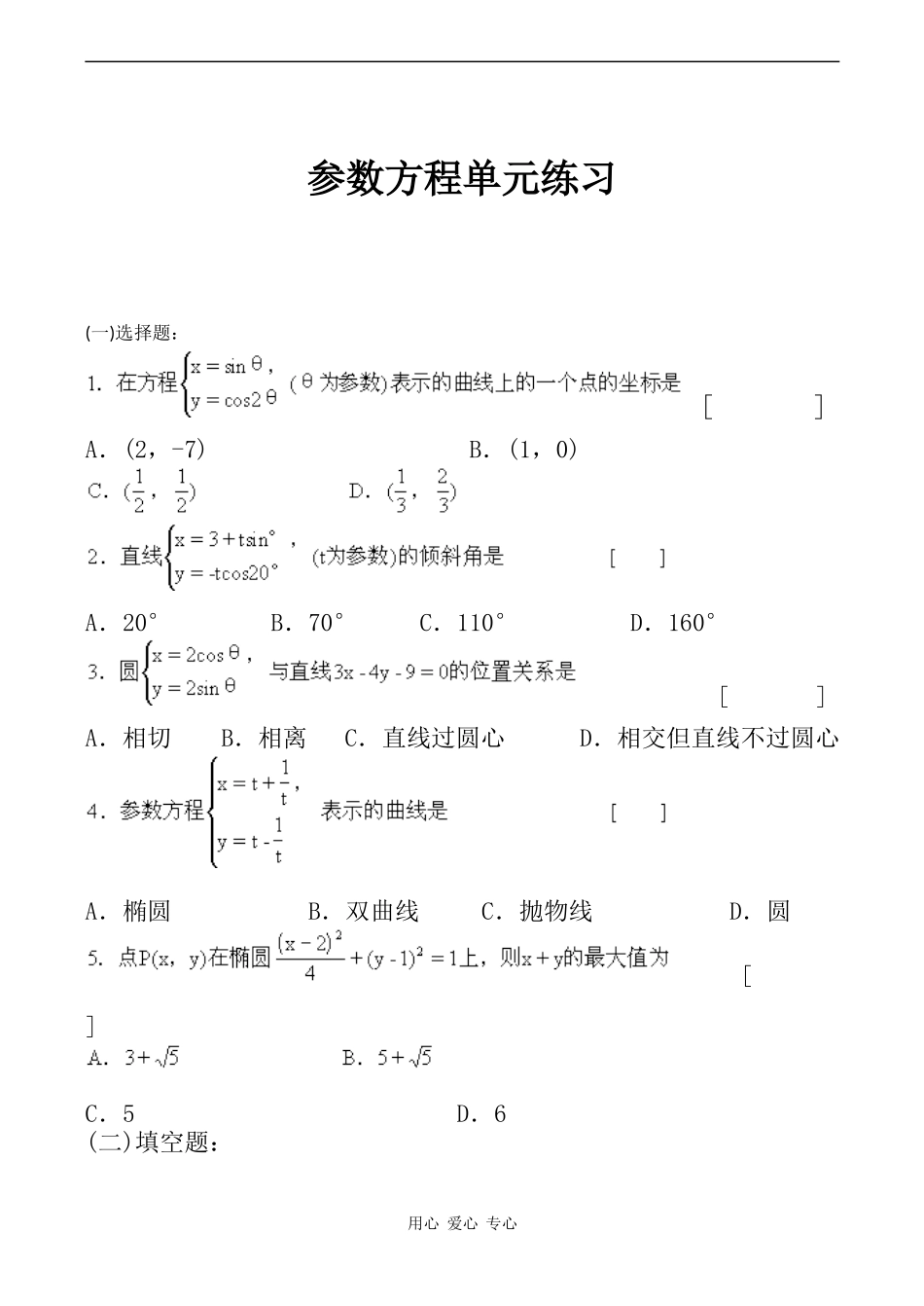 高二数学参数方程单元练习_第1页