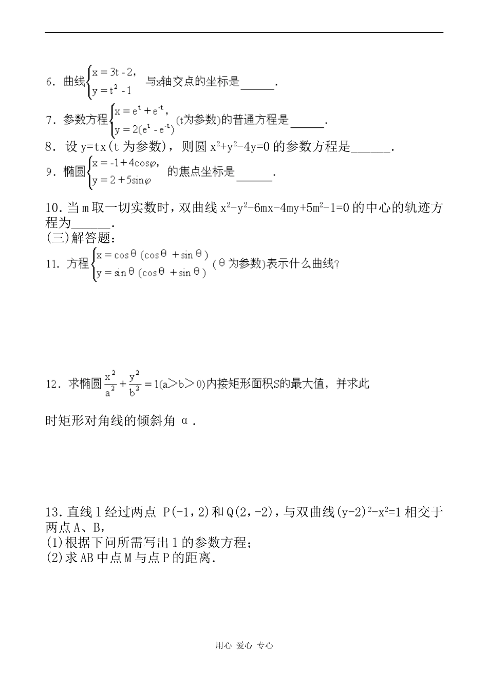 高二数学参数方程单元练习_第2页