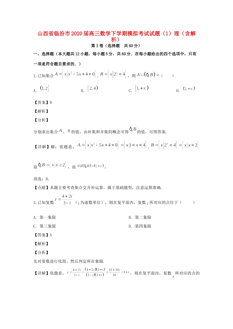 山西省临汾市高三数学下学期模拟考试试卷(1)理(含解析)试卷_第1页
