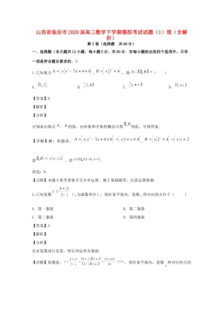 山西省临汾市高三数学下学期模拟考试试卷(1)理(含解析)试卷