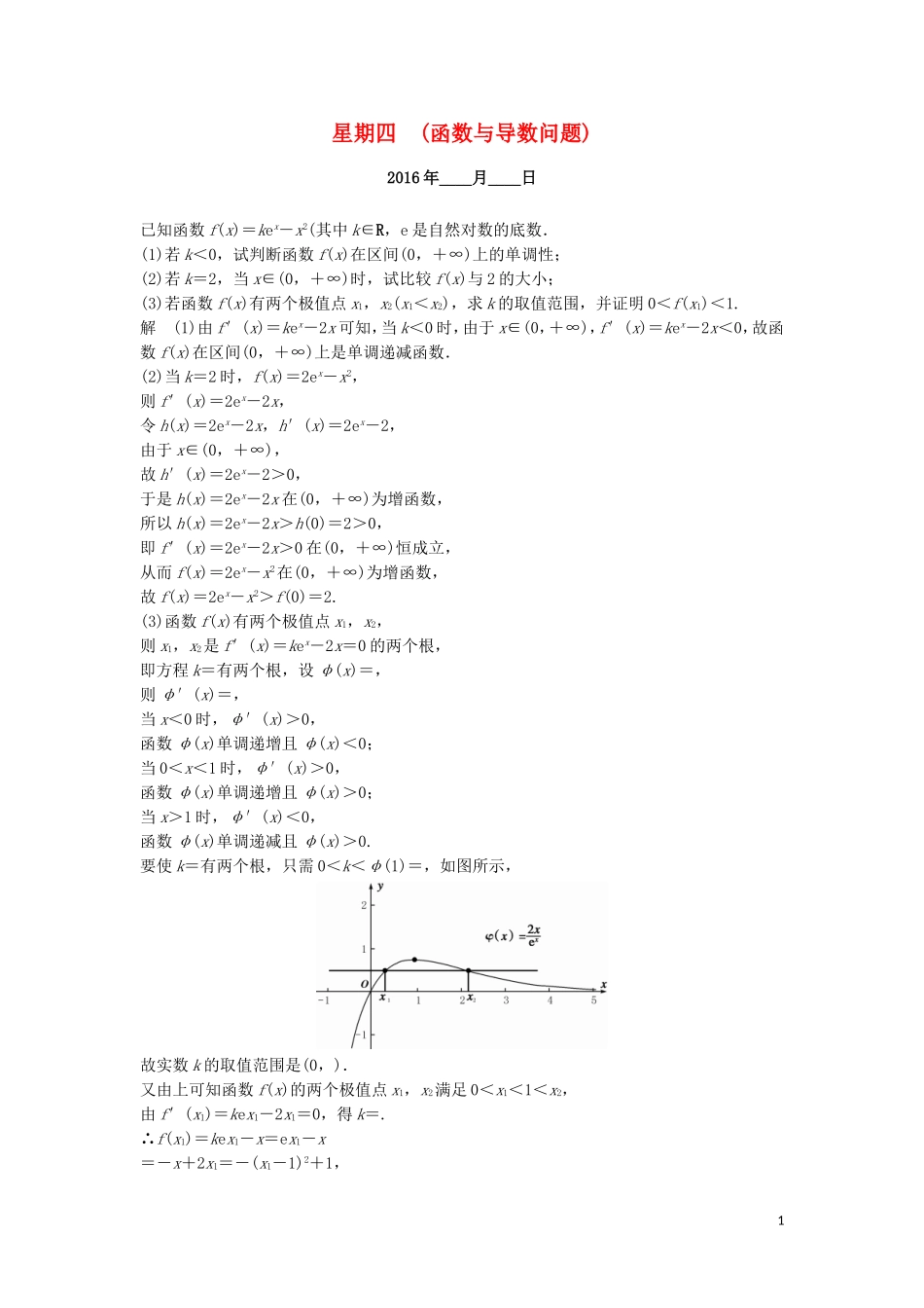 （江苏专用）高考数学二轮专题复习 解答题强化练 第一周 函数与导数问题 理-人教版高三全册数学试题_第1页