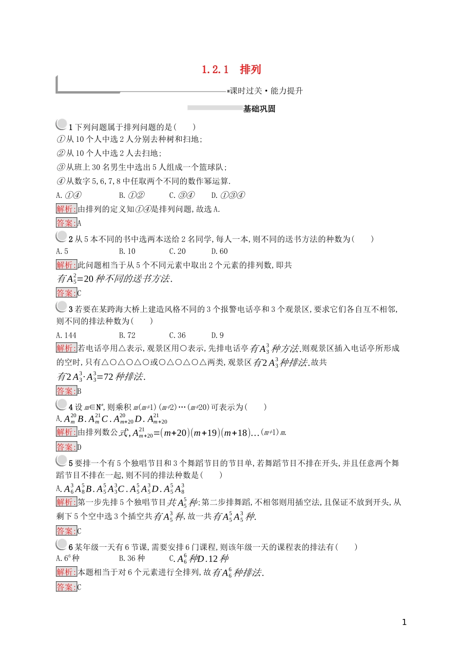 高中数学 第一章 计数原理 1.2.1 排列练习（含解析）新人教A版选修2-3-新人教A版高二选修2-3数学试题_第1页