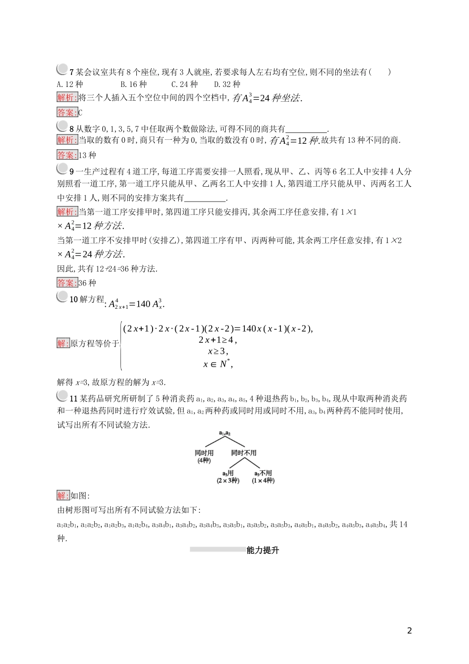 高中数学 第一章 计数原理 1.2.1 排列练习（含解析）新人教A版选修2-3-新人教A版高二选修2-3数学试题_第2页