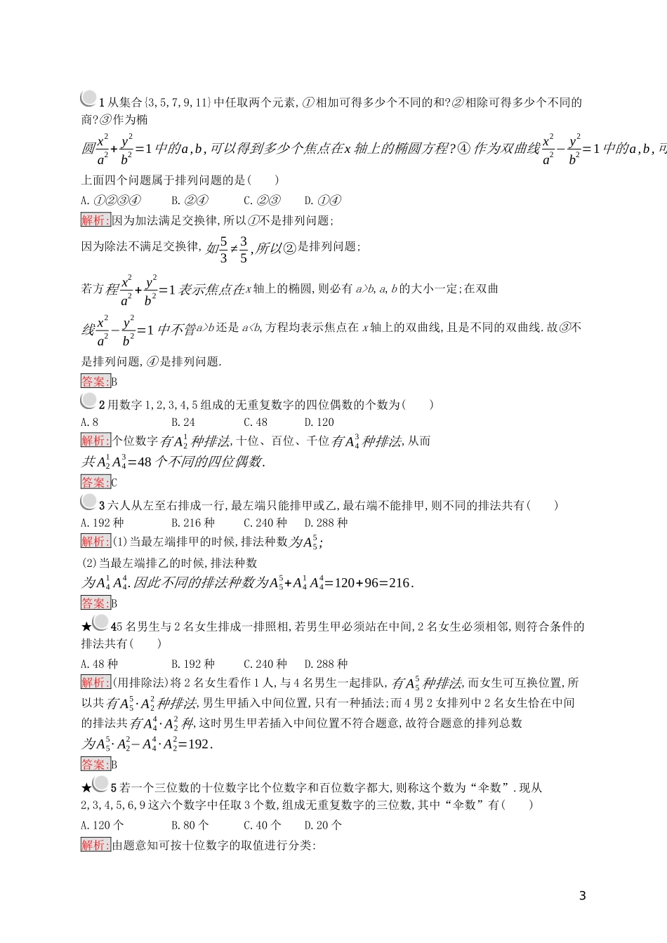 高中数学 第一章 计数原理 1.2.1 排列练习（含解析）新人教A版选修2-3-新人教A版高二选修2-3数学试题_第3页