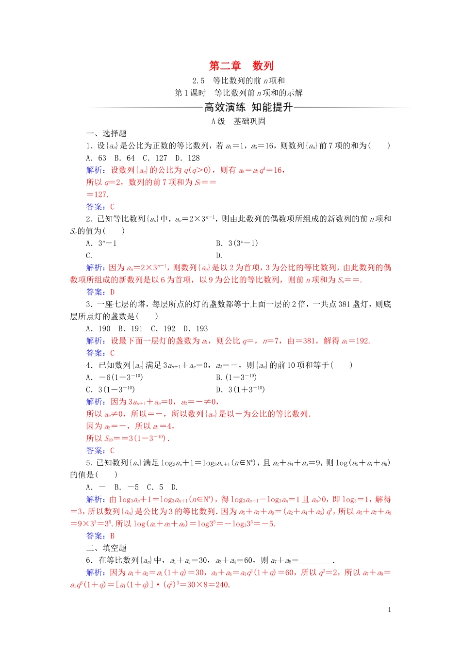 高中数学 第二章 数列 2.5 等比数列的前n项和 第1课时 等比数列前n项和的示解练习（含解析）新人教A版必修5-新人教A版高二必修5数学试题_第1页