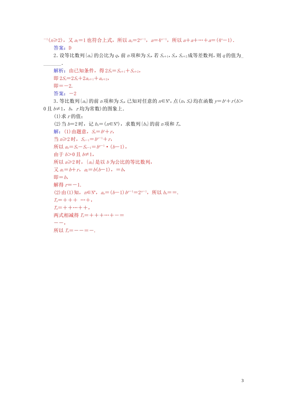 高中数学 第二章 数列 2.5 等比数列的前n项和 第1课时 等比数列前n项和的示解练习（含解析）新人教A版必修5-新人教A版高二必修5数学试题_第3页
