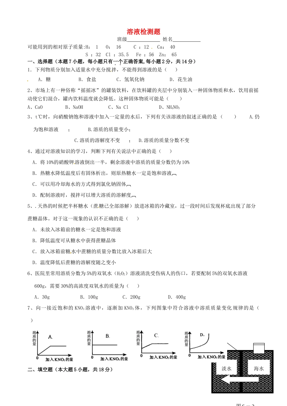 九年级化学下册 第九单元 溶液检测题(新版)新人教版试卷_第1页