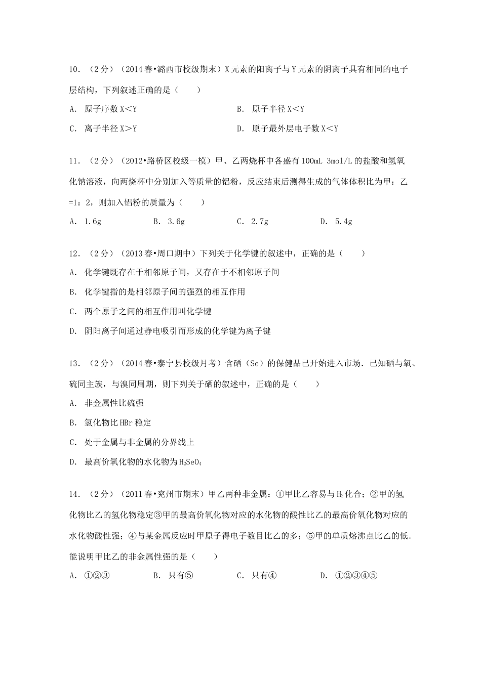 福建省三明市泰宁一中高一化学下学期第一次段考试卷（含解析）-人教版高一全册化学试题_第3页
