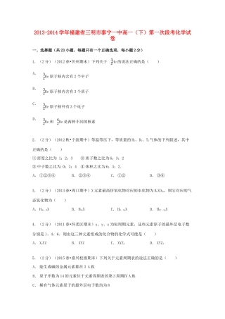 福建省三明市泰宁一中高一化学下学期第一次段考试卷（含解析）-人教版高一全册化学试题