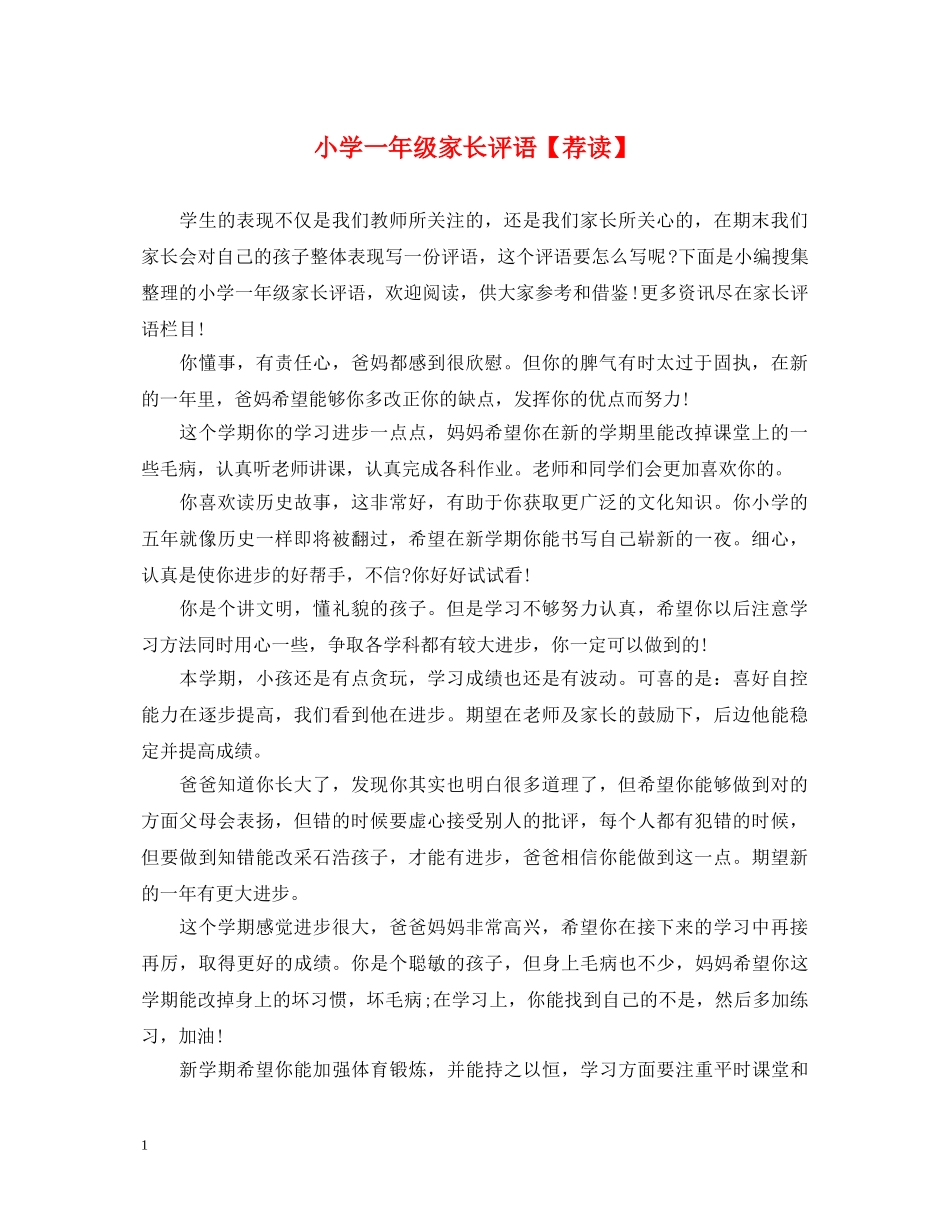 小学一年级家长评语【荐读】 _第1页