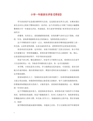 小学一年级家长评语【荐读】 
