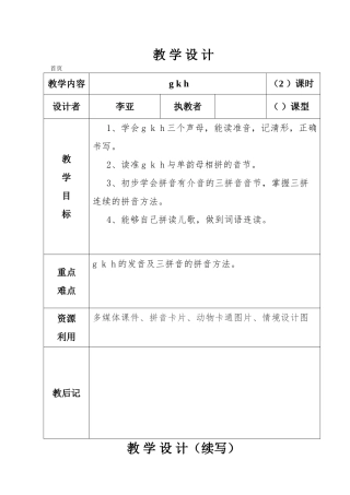 (部编)人教2011课标版一年级上册g-k-h