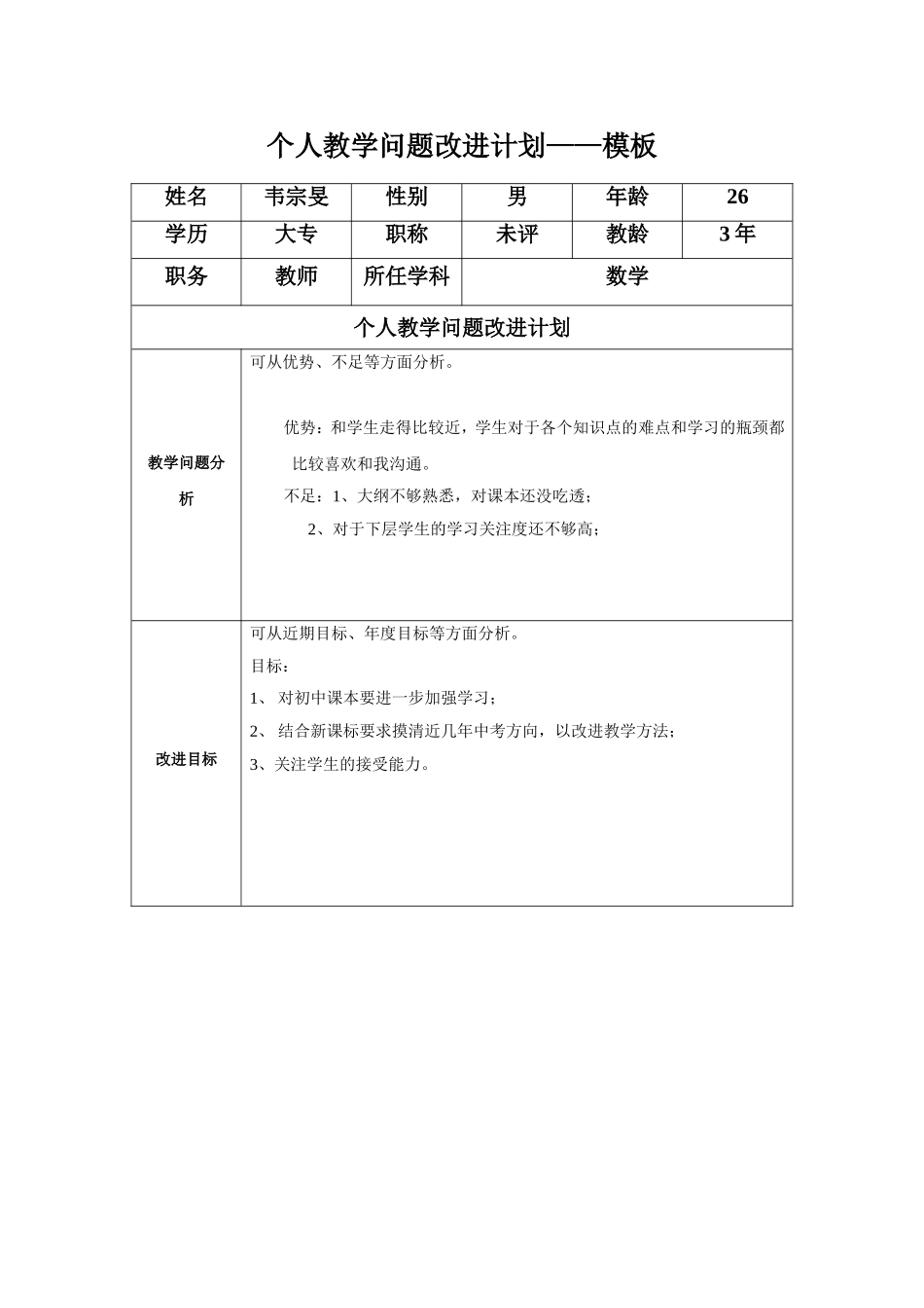 韦宗旻个人教学问题改进计划模板_第1页