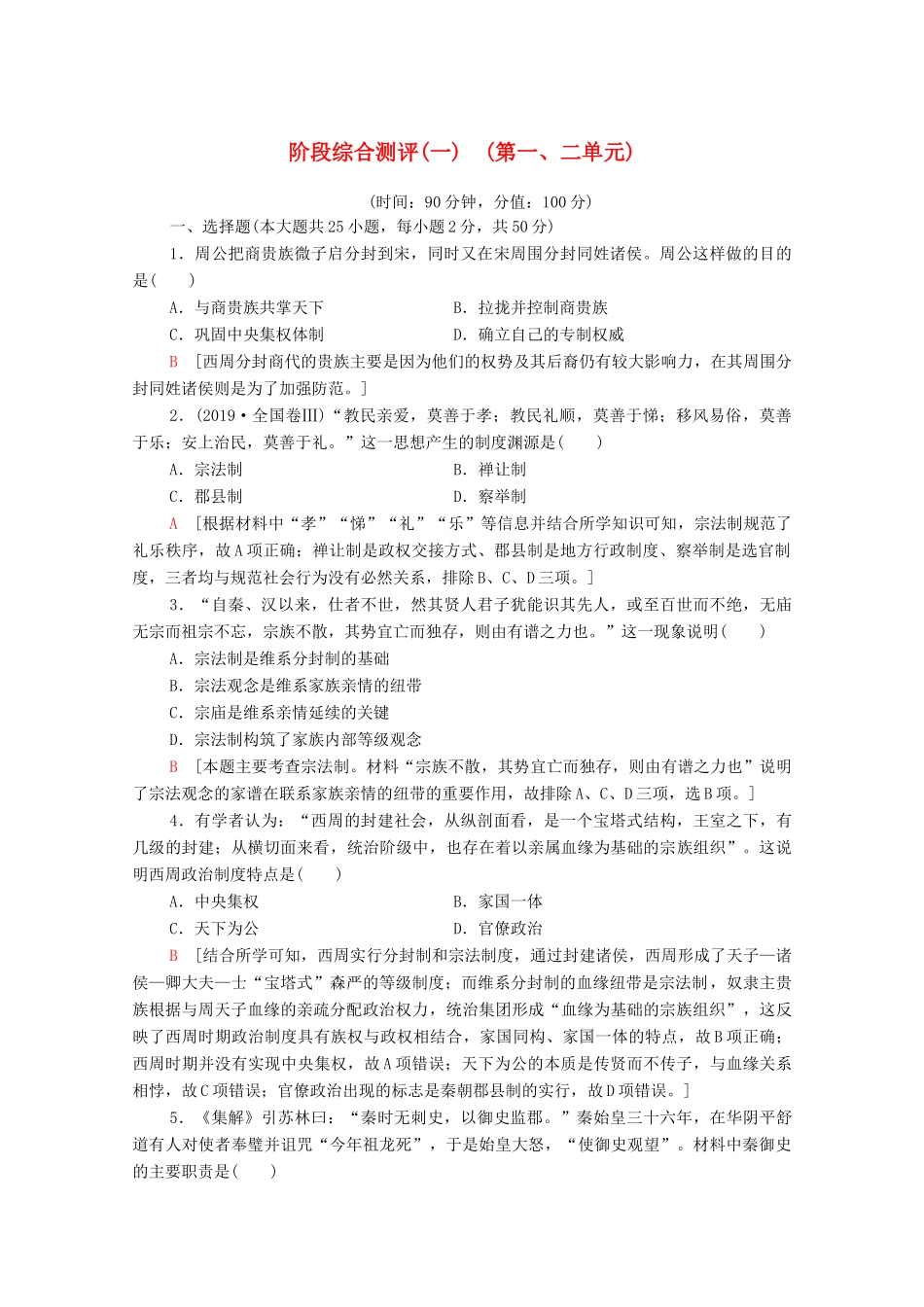 高中历史 阶段综合测评1 第一、二单元 新人教版必修1-新人教版高一必修1历史试题_第1页