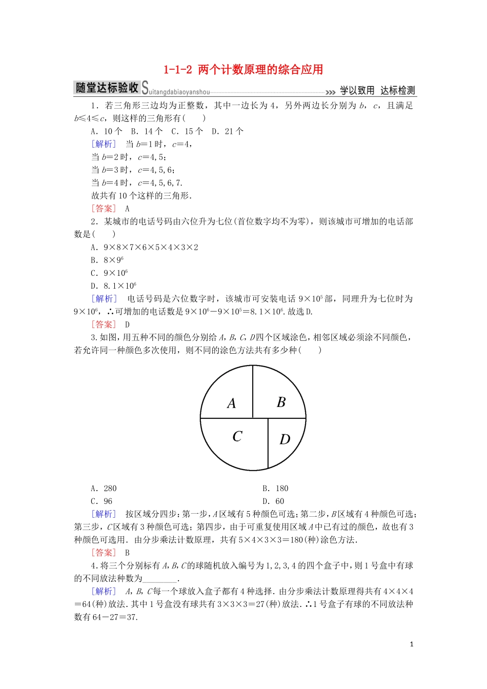 高中数学 第一章 计数原理 1-1-2 两个计数原理的综合应用随堂达标验收 新人教A版选修2-3-新人教A版高二选修2-3数学试题_第1页