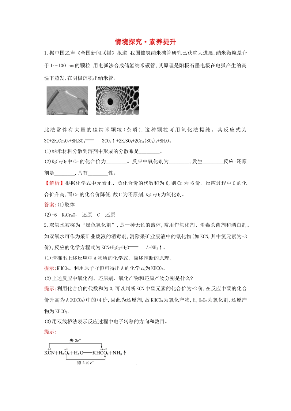 高中化学 情境探究 素养提升1（含解析）新人教版必修1-新人教版高一必修1化学试题_第1页