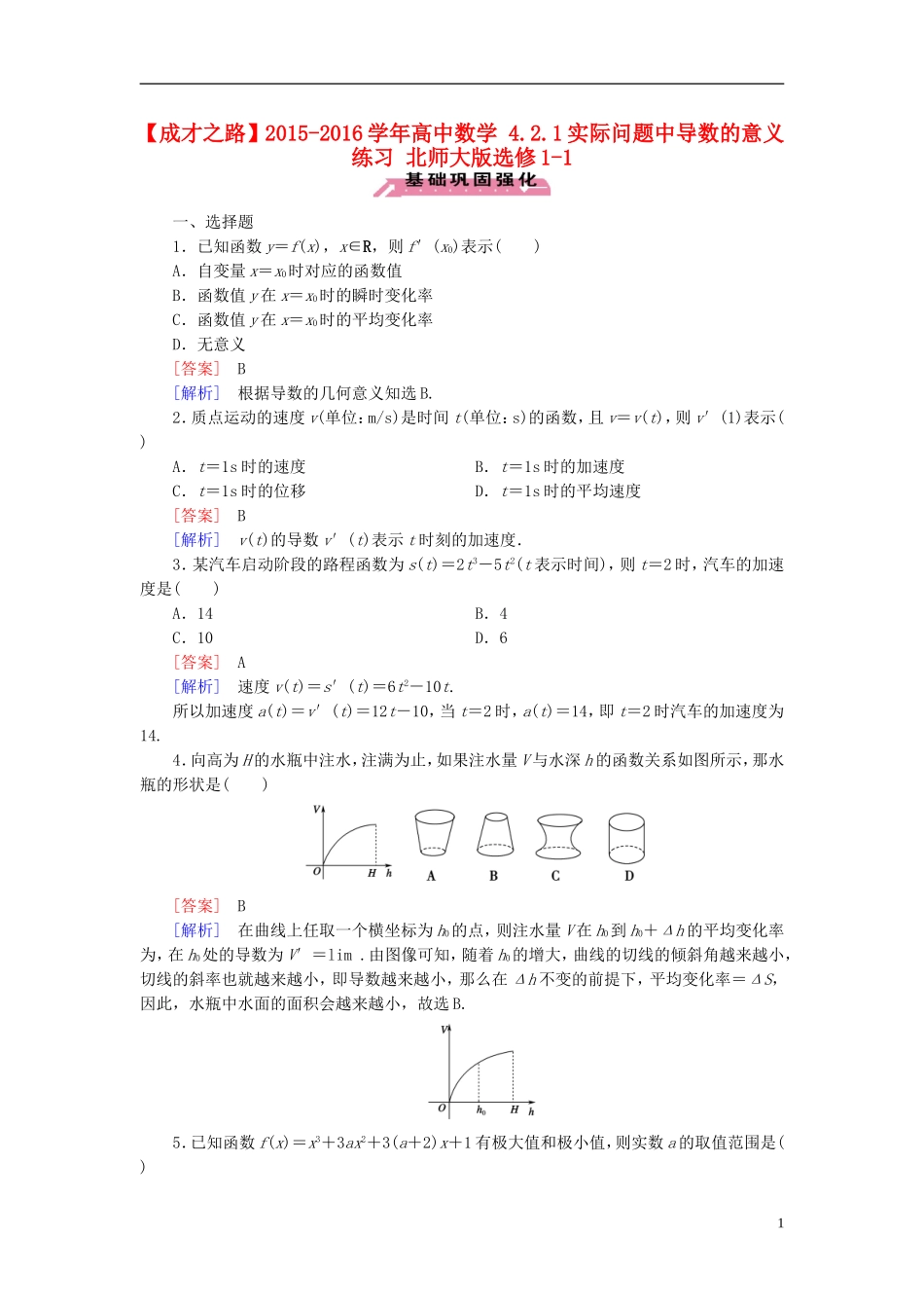 高中数学 4.2.1实际问题中导数的意义练习 北师大版选修1-1-北师大版高二选修1-1数学试题_第1页