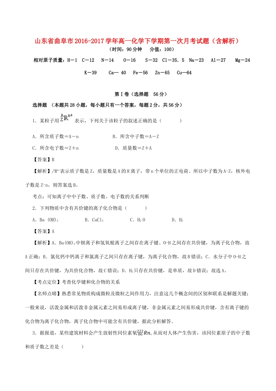 山东省曲阜市高一化学下学期第一次月考试题（含解析）-人教版高一全册化学试题_第1页