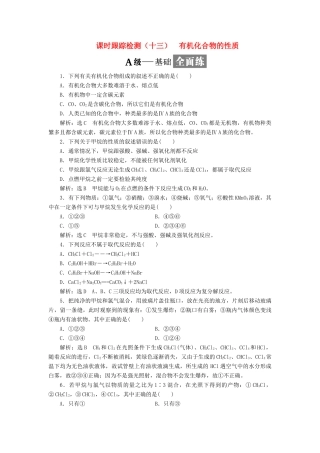 高中化学 课时跟踪检测（十三）有机化合物的性质 鲁科版必修2-鲁科版高一必修2化学试题