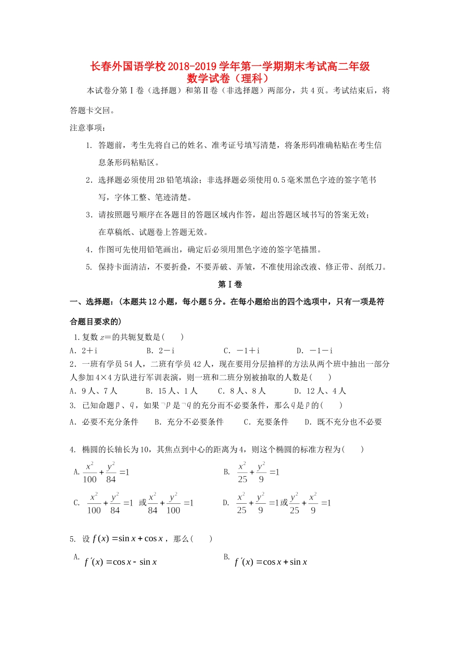 吉林省长春外国语学校高二数学上学期期末考试试卷 理试卷_第1页