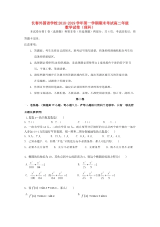 吉林省长春外国语学校高二数学上学期期末考试试卷 理试卷
