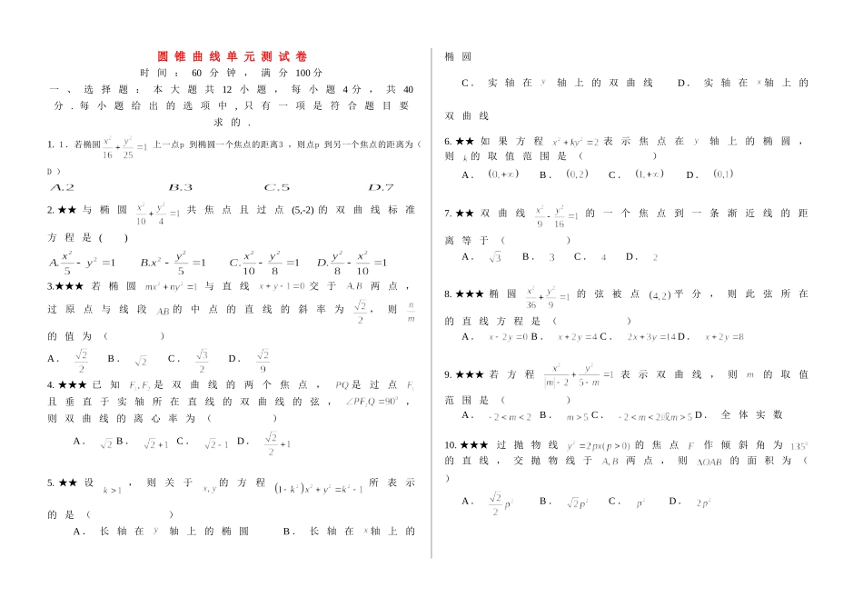 高二数学圆锥曲线单元测试卷新人教版选修1_第1页